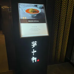 몽중헌 리뷰 사진