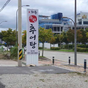 하동우렁추어탕 리뷰 사진