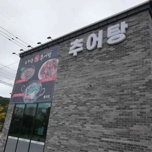 하동우렁추어탕 리뷰 사진