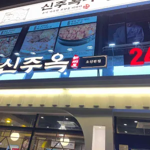 신주옥 리뷰 사진