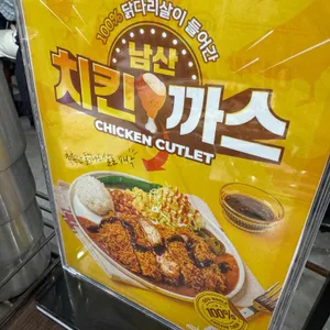 101번지남산돈까스 리뷰 사진