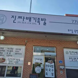 진짜배기족발 리뷰 사진