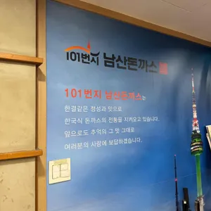 101번지남산돈까스 리뷰 사진