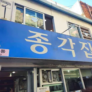 종각집 리뷰 사진