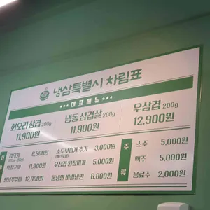 냉삼특별시 리뷰 사진