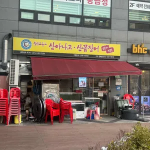 오동도 산아나고 숯불구이 사진 1