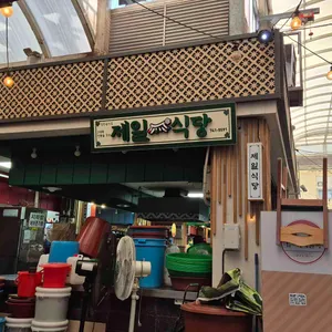 제일식당 리뷰 사진