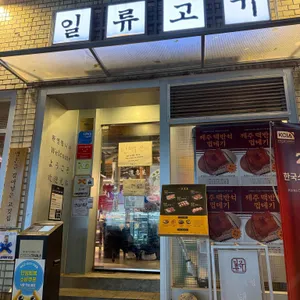 일류고기 사진 1