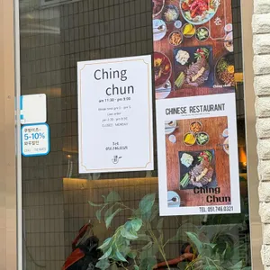 칭춘 리뷰 사진