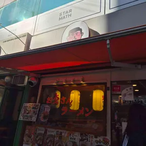 오또상라멘 리뷰 사진