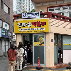 엄마손떡볶이 대표 사진