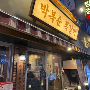 박복순 쪽갈비 사진 1