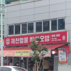 제천명물신빨간오뎅 사진