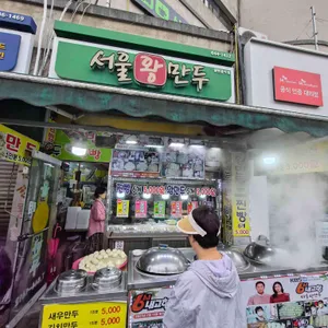 서울왕만두 리뷰 사진