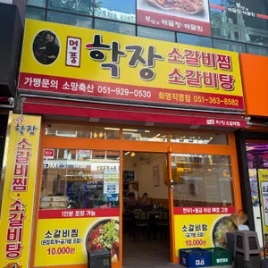 명품학장소갈비찜 리뷰 사진