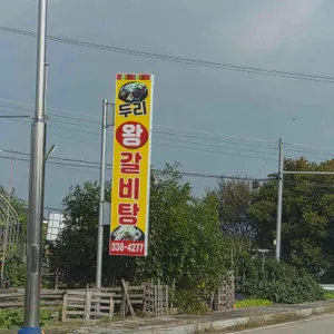 두리왕갈비탕 리뷰 사진