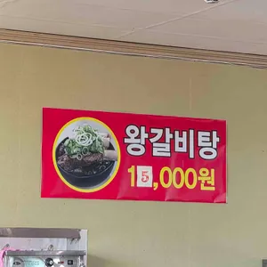 두리왕갈비탕 리뷰 사진