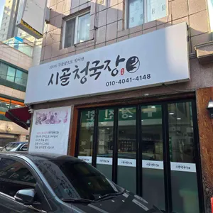 시골청국장 리뷰 사진