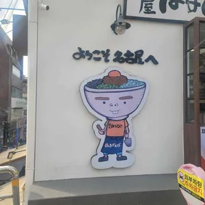 멘야하나비 리뷰 사진