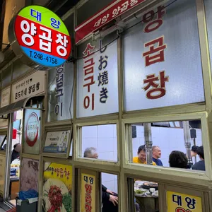 대양양곱창 리뷰 사진