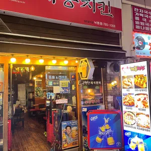 계동치킨 리뷰 사진