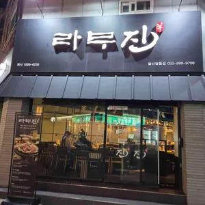 라무진 리뷰 사진