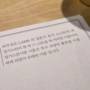 라무진 리뷰 사진