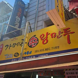 가메골 손만두 리뷰 사진