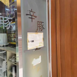 신돈조선별관 리뷰 사진