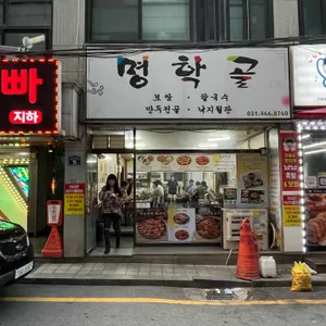 명학골 리뷰 사진