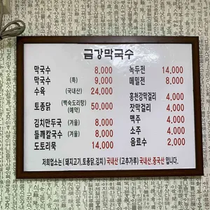 금강막국수 리뷰 사진