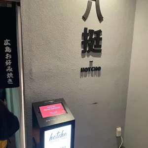 핫쵸 리뷰 사진