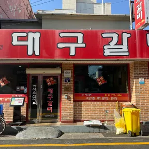 진가네대구갈비 리뷰 사진