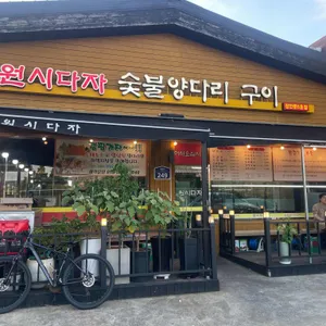 원시다자숯불양다리구이 사진 1