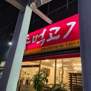 남도주먹고기 리뷰 사진