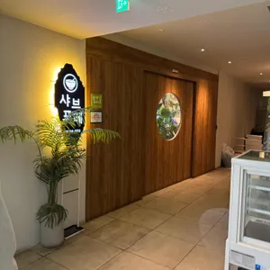 샤브포레 대표 사진