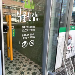 식물원김밥 리뷰 사진