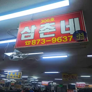 삼촌네 리뷰 사진