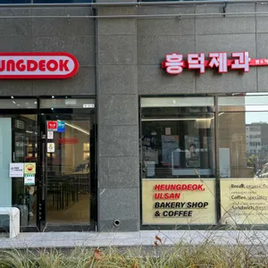 흥덕제과 리뷰 사진