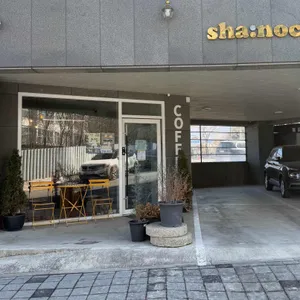 샤녹커피 리뷰 사진