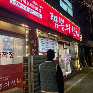 짬뽕의신화 리뷰 사진