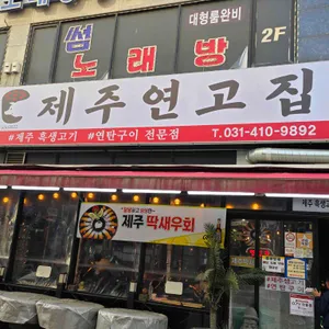 제주연고집 리뷰 사진