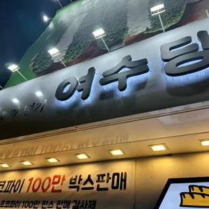 여수당 리뷰 사진