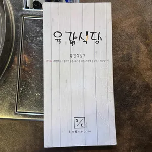 육갑식당 리뷰 사진