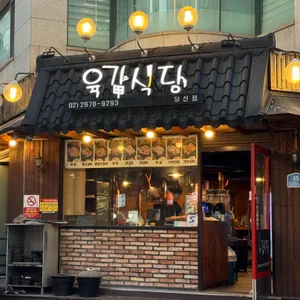 육갑식당 사진 1