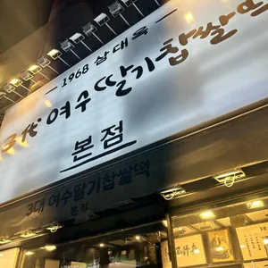 삼대옥 여수딸기찹쌀떡 리뷰 사진