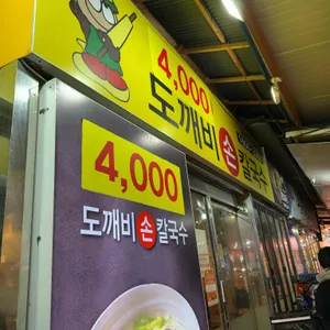 도깨비칼국수 리뷰 사진