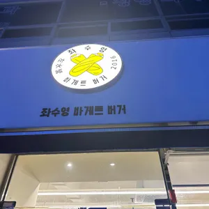 좌수영바게트버거 리뷰 사진
