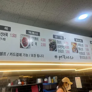 어묵나라 리뷰 사진