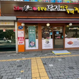 송복임 당진아구동태찜탕 리뷰 사진